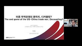 [BK21 Special Lecture] 미중 무역전쟁의 끝판, 디커플링? (The end game of the US-China trade war, Decoupling?) 이미지