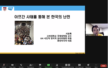 [BK21 Special Lecture Series: Glocal Conflict Now (2)] 아프간사태를 통해서 보는 한국의 난민 이미지